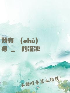 我有無數(shù)個身體
