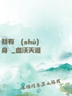 我有無數(shù)個身體