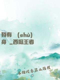我有無數(shù)個身體
