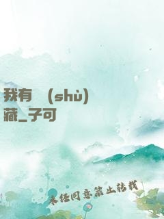 我有無數(shù)寶藏