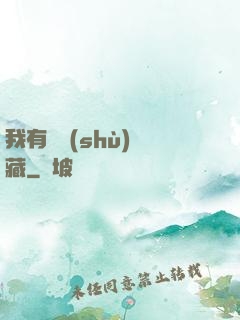 我有無數(shù)寶藏