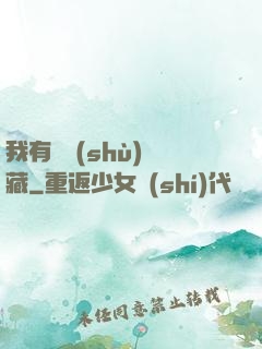 我有無數(shù)寶藏