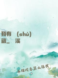 我有無數(shù)寶藏