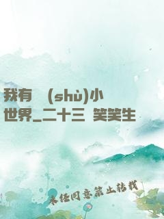 我有無數(shù)小世界