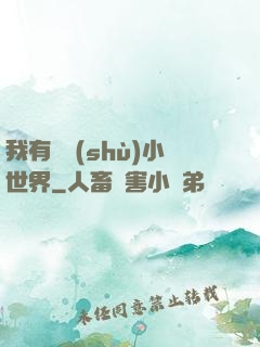 我有無數(shù)小世界