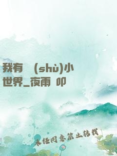 我有無數(shù)小世界