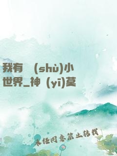 我有無數(shù)小世界
