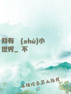 我有無數(shù)小世界