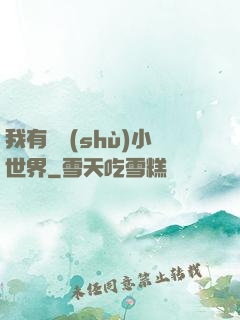 我有無數(shù)小世界