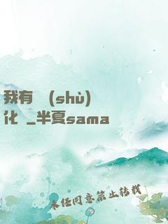 我有無數(shù)強化點