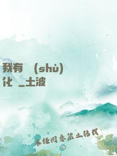 我有無數(shù)強化點