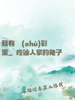我有無數(shù)彩蛋