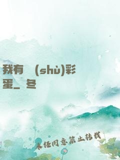 我有無數(shù)彩蛋