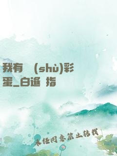 我有無數(shù)彩蛋