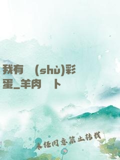 我有無數(shù)彩蛋