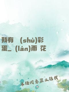 我有無數(shù)彩蛋