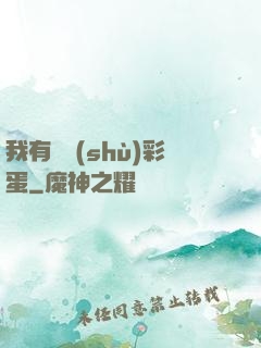 我有無數(shù)彩蛋