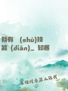 我有無數(shù)技能點(diǎn)
