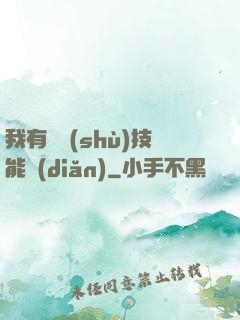 我有無數(shù)技能點(diǎn)