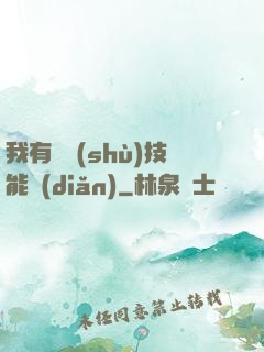 我有無數(shù)技能點(diǎn)