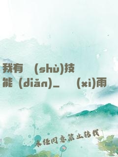 我有無數(shù)技能點(diǎn)