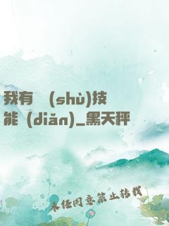 我有無數(shù)技能點(diǎn)