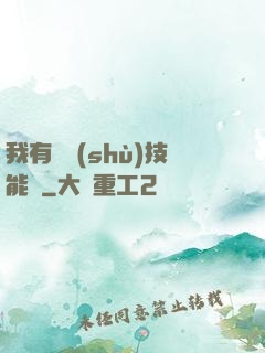 我有無數(shù)技能點