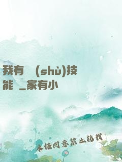 我有無數(shù)技能點