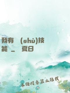 我有無數(shù)技能點