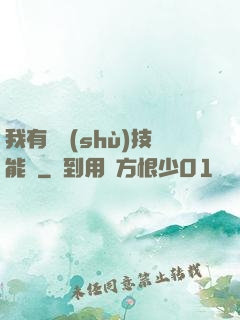 我有無數(shù)技能點