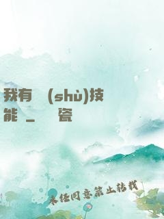 我有無數(shù)技能點