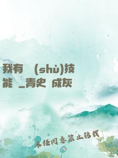 我有無數(shù)技能點