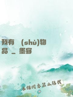 我有無數(shù)物品欄