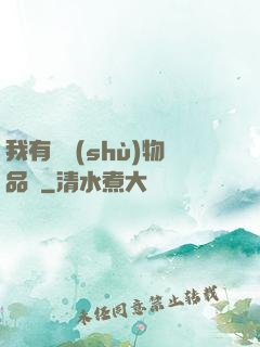 我有無數(shù)物品欄