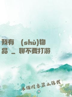 我有無數(shù)物品欄