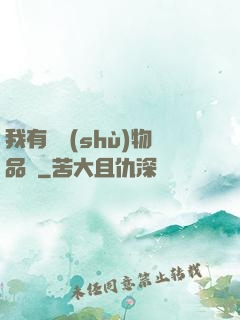 我有無數(shù)物品欄