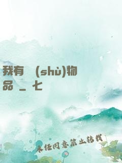 我有無數(shù)物品欄