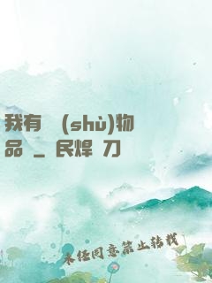 我有無數(shù)物品欄