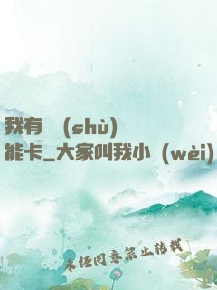 我有無數(shù)異能卡
