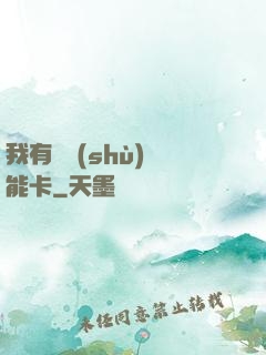 我有無數(shù)異能卡