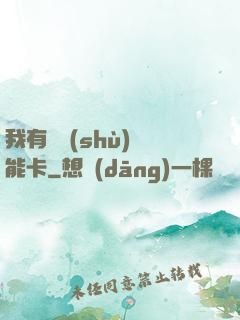 我有無數(shù)異能卡