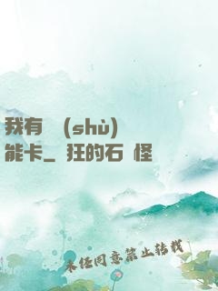 我有無數(shù)異能卡