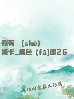 我有無數(shù)異能卡