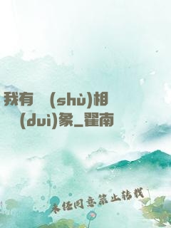 我有無數(shù)相親對(duì)象