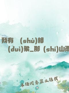 我有無數(shù)相親對(duì)象