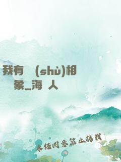 我有無數(shù)相親對象