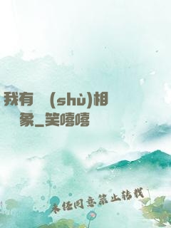 我有無數(shù)相親對象