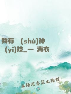 我有無數(shù)神醫(yī)技