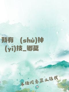 我有無數(shù)神醫(yī)技