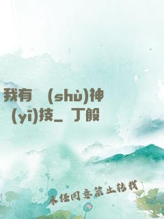 我有無數(shù)神醫(yī)技